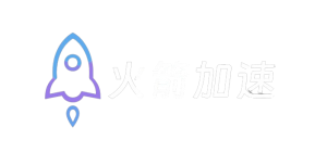 小火箭加速器 Logo